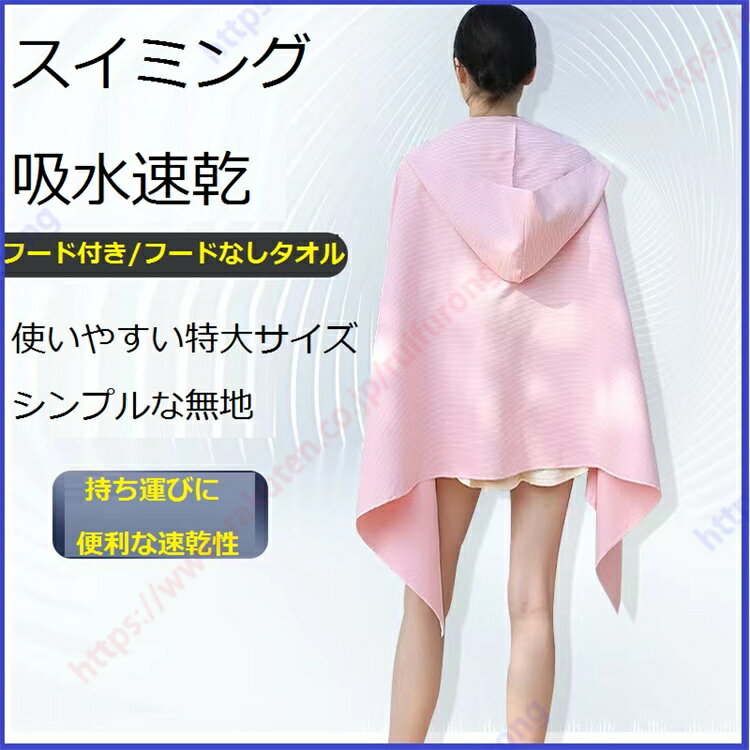 バスタオル/バスローブ 生地 ポリエステル 薄手 フード付き/フードなし バスタオル 携帯・速乾 ケープ スイミング バスタオル メンズ レディース スポーツ ...