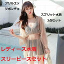 女性用スリーピース水着 ブラパッドとスチールサポート付き フラットなボトムスは安全で快適 フリルエッジのケープ 分割水着スリーピースセット 組み合わせて着る:コ...