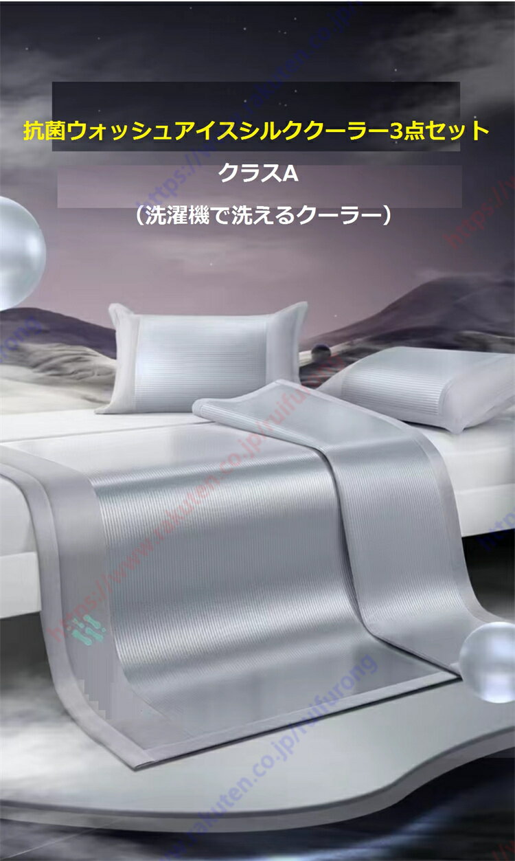 抗菌ウォッシャブルアイスシルククーラー3点セット洗濯機で洗えるクーラー/超クール/通気性/天然抗菌氷..