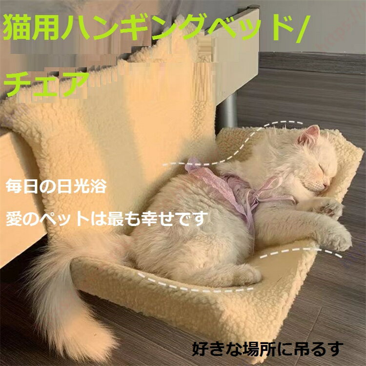 猫用ハンギングベッド/チェア しっかりした猫用ハンモック スチールフレーム構造 携帯用猫の巣 超実用的 どこにでも吊るせます：ベッドサイド/窓の手すり/ドアフレーム/暖房ラックなどを吊るせ…