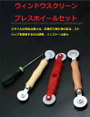 窓用スクリーン押え車セット 用途:スクリーン/レザーストリップ交換用工具 ストリップの取り外しと取り付けが簡単で、少ない労力で済む 蚊防止スクリーンの交換 凸型ダブルホイールデザイン あらゆる直径の押えストリップに対応 【送料無料】