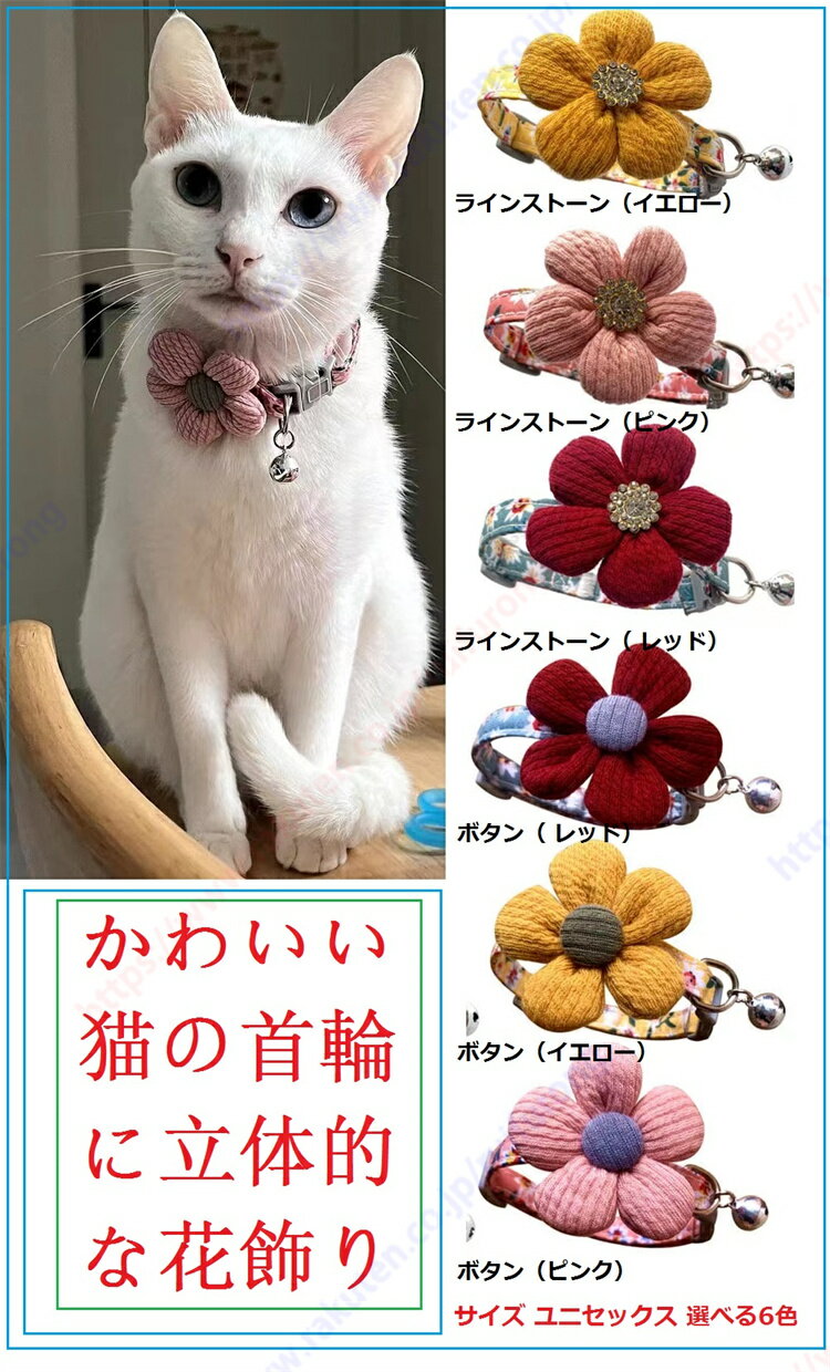 猫首輪犬首輪（フラワー首輪セットは、花柄のデザインとDリングのデザインが特徴で）長さ調節可能携帯用かわいい マルチカラー 取り外し可能なベル セーフティの留め具 軽量で鋭いエッジがなく かわいい猫の首輪に立体的な花飾り【送料無料】