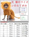 ペット服 犬服 ドッグウェア コスチューム 犬用 変身服 秋冬服 四足 可愛い 柔らかい 防寒 コート 人気 仮装 コスプレ ファッション 小中型犬服 猫服 ペット用品 脱毛保護 お散歩 お出かけ 犬 ハロウィン 誕生日 ライオン 衣装 選べる6サイズ【送料無料】
