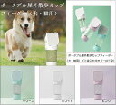 ポータブル屋外散歩カップフィーダー(犬・猫用) ポータブル・ドリンカー その他多品種ペット用 犬の散歩、 屋外、 犬猫用給水器 高品質の素材 ワンタッチ給水 ゴミ袋入れ付き(一台三役)安全無毒、環境にやさしい 簡単に給水できます【送料無料】(4)