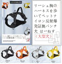 リーシュ胸のハーネスを歩いてペットナイロン反射爆発証拠パンチ犬 はーねす(大型犬) 反射テープ付き おしゃれ 胸あて式 軽量と柔らかい縫製された縁側は摩擦 通気...