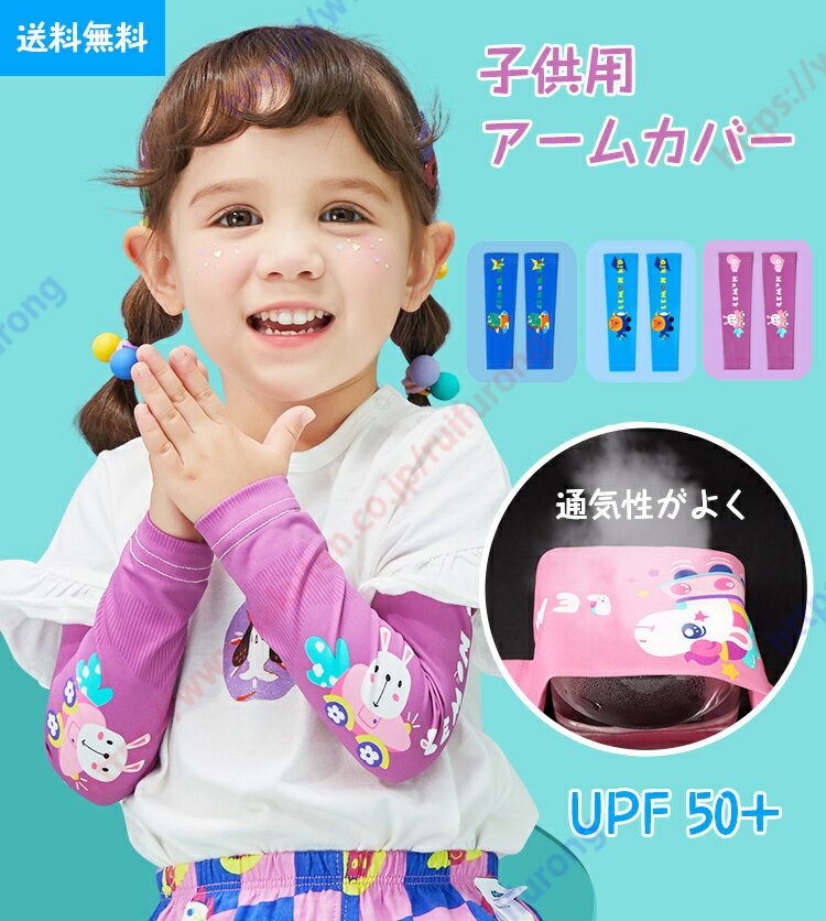 アームカバー 子供用 uvカット 速乾 袖カバー UVアームカバー キッズ 子ども キッズ用 付け袖 リブ切り替え 涼しい 重ね着 インナー 日焼け防止 紫外線防止 フリーサイズ UVケア アウトドア 冷感 送料無料