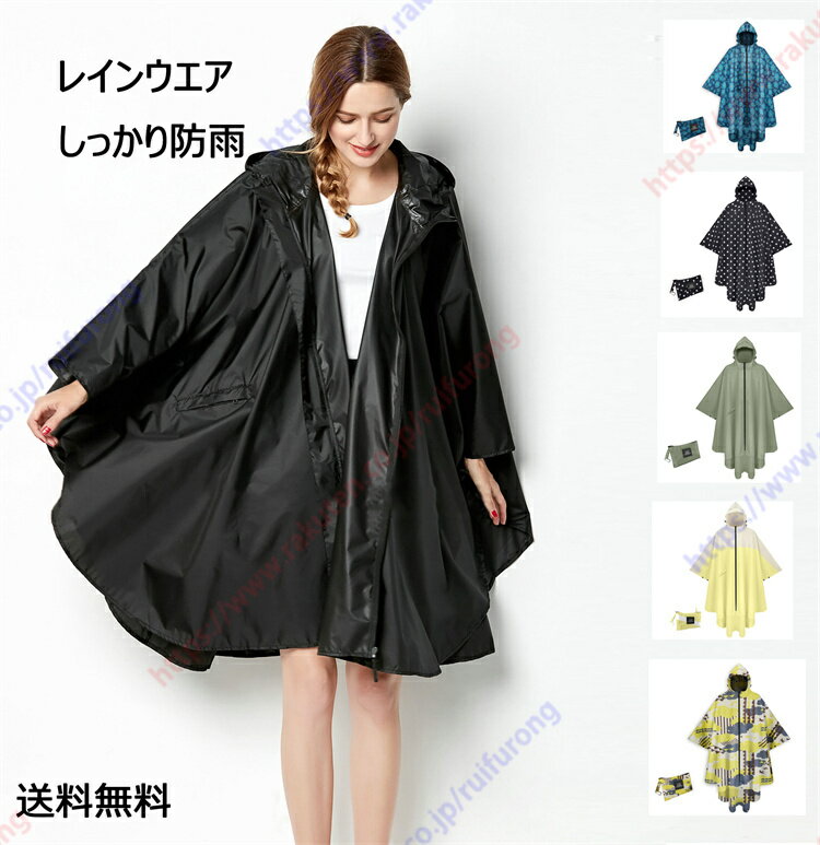 レインウエア 雨具 自転車ポンチョレインポンチョ ロング丈 軽量レインコート 男女通用レインコート 収納便利なレインコート 女子 中学生 通学 通勤 旅行 撥水 速乾レインコート【送料無料】