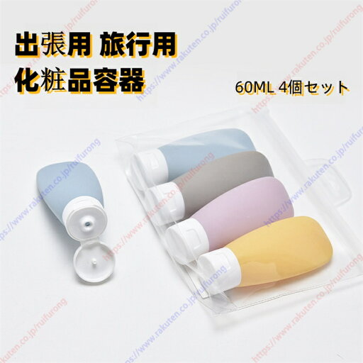 トラベルボトル トラベルセット 詰め替えボトル シャンプーボトル 携帯便利 小分けボトル 漏れ防止 出張用 旅行用 化粧品容器 60ML 4個セット【送料無料】 トラベルボトル トラベルセット 詰め替えボトル シャンプーボトル 携帯便利 小分けボトル 漏れ防止 出張用 旅行用 化粧品容器 60ML 4個セット【送料無料】