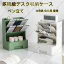 ペン立て 卓上ペンスタンド 大容量ペンホルダー 分格設計 引き出し スタンド使用可能 おしゃれ 多機能デスク収納ケース 文房具 化粧品 整理 小物入れ リモコン...