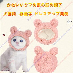 クリスマスペット帽子 かわいいクマの耳の形の帽子 犬猫用 ドレスアップ用品 素敵なカーニバル 冬帽子 ペットアクセサリー ペット帽子 猫用 2個セット，フリーコンビネーション【送料無料】