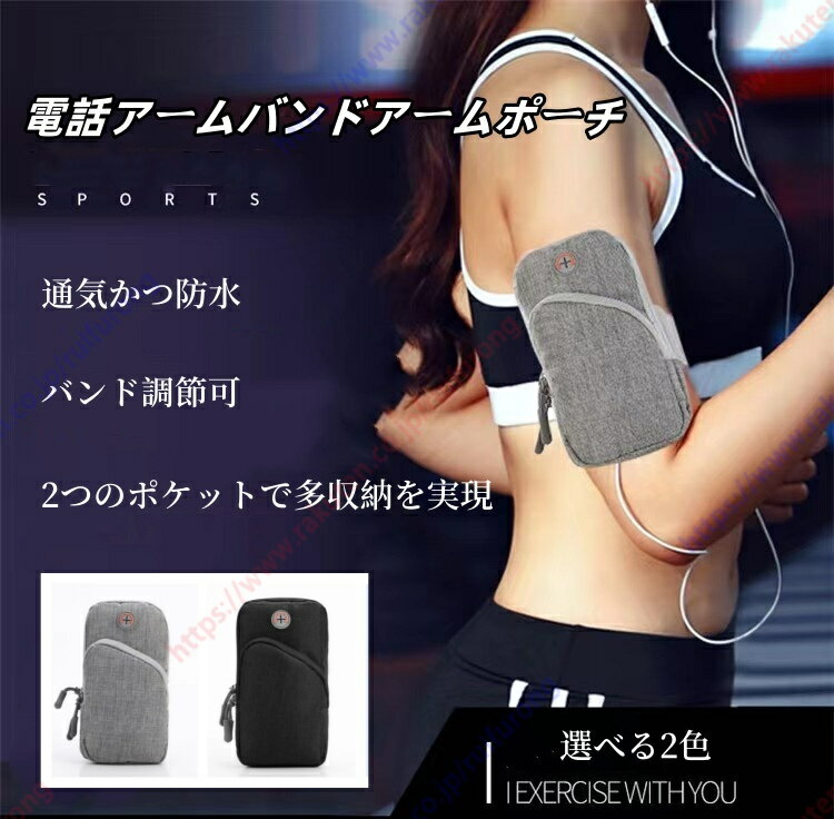 電話アームバンドアームポーチ ランニング アーム アームポーチ 防水防汗 通気性 調節可能 軽量 耐摩耗性素材 男女兼用 ランニングアームバンド ランニングポー...