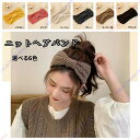 ニット ターバン ニットヘアバンド ヘアアクセサリー ヘッドバンド ヘアバンド ヘアアレンジ シンプル 防寒 保温 伸縮性 【送料無料】