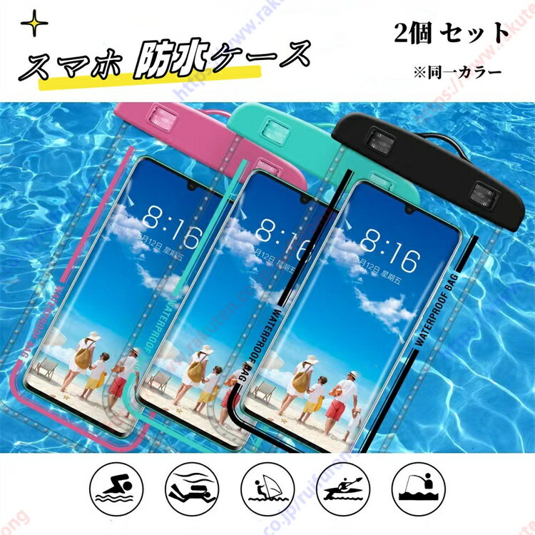 スマホ 防水ケース 【2枚セット 完全防水】 防水 スマホケース 良いタッチ感度 ストラップ＆アームバンド式両用 高透明度 防水カバー スマホ 防水ケース携帯用 【送料無料】