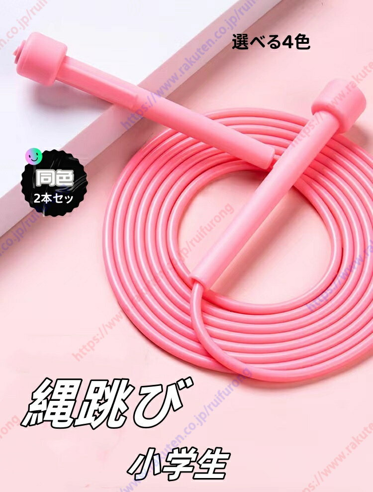 縄跳び 小学生 2本セット 縄跳トレーニング用 ダイエットなわとび幼児 筋トレ用 2.8m 男女兼用 子供 幼児 低学年 飛びやすい 軽い 運動会 体育祭 自宅...