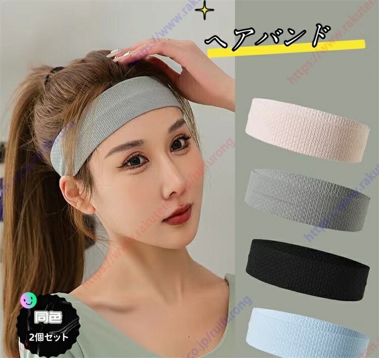 ヘアバンド ヘアターバン スポーツ用 通気性 伸縮性 無地 薄型 軽量 髪留めらかい ランニング ダンス ヨガ ジョギング 男女兼用 同色 2個セット 【送料無...