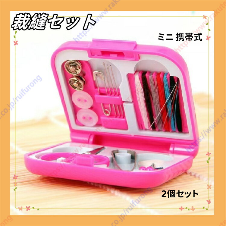 裁縫セット ソーイングセット2個セット 裁縫道具 裁縫箱 ツール入り コンパクト ミニ 縫い針 ハサミ 糸 ピンセット 糸通し まち針 ボタン 安全ピン 携帯 持ち歩き 送料無料