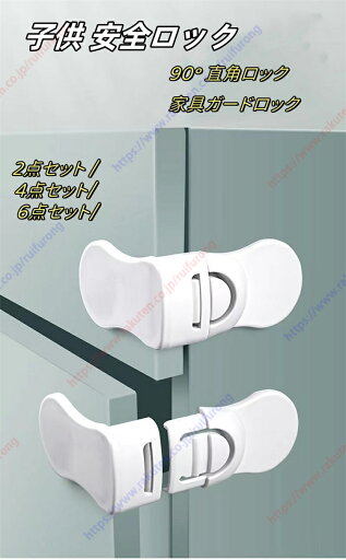 ベビーガード 引き出しロック 2点セット 4点セット 6点セット 90° 直角ロック 家具ガードロック 子供 安全ロック ストッパー コーナーロック ベビー【送料無料】 ベビーガード 引き出しロック 2点セット 4点セット 6点セット 90° 直角ロック 家具ガードロック 子供 安全ロック ストッパー コーナーロック ベビー【送料無料】