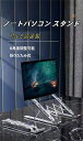 ノートパソコン スタンド パソコンスタンド 折りたたみ PC タブレット スタンド アルミ合金製 折りたたみ式 ノートPC スタンド タブレットスタンド コンパ...