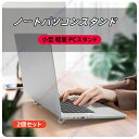 小型 軽量 PCスタンド キーボードスタンド ノートパソコンスタンド タブレットスタンド 2個セット 折りたたみ 冷却 パソコン キーボード 足 台座 滑り止め 亜鉛合金 送料無料