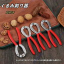 くるみ割り器 胡桃剥き器 カッター 胡桃皮剥き 殻剥き キッチンツール くるみ割り ナッツクラッカー クルミ割り器 胡桃割り器 ナッツペンチ 【送料無料】