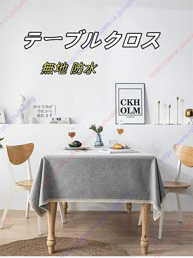 テーブルクロス 食卓カバー テーブルカバー 無地 撥水 防水 お洒落 汚れ防止 北欧風 家庭用 業務用 正..