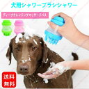 ペット シャワーブラシ,犬シャワー泡ブラシ,長毛短毛兼用,ほとんどのペットの犬に適しています【送料無料】