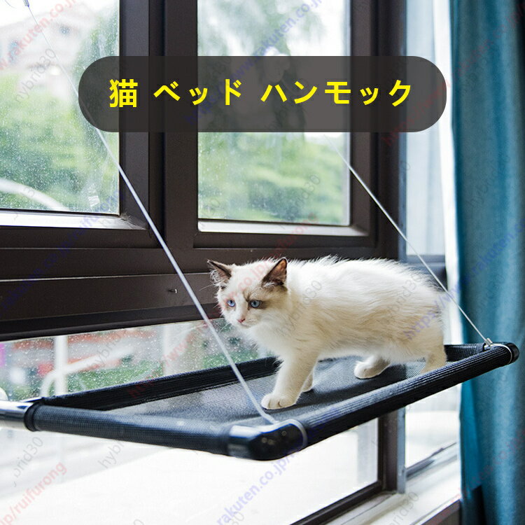 猫 ベッド ハンモック 猫のハンモック キャットハンモック ベッド窓 ねこ 昼寝 日向ぼっこ 吊るす 猫用 小動物 耐荷重10KG ストレス解消 取り付け簡単 ...