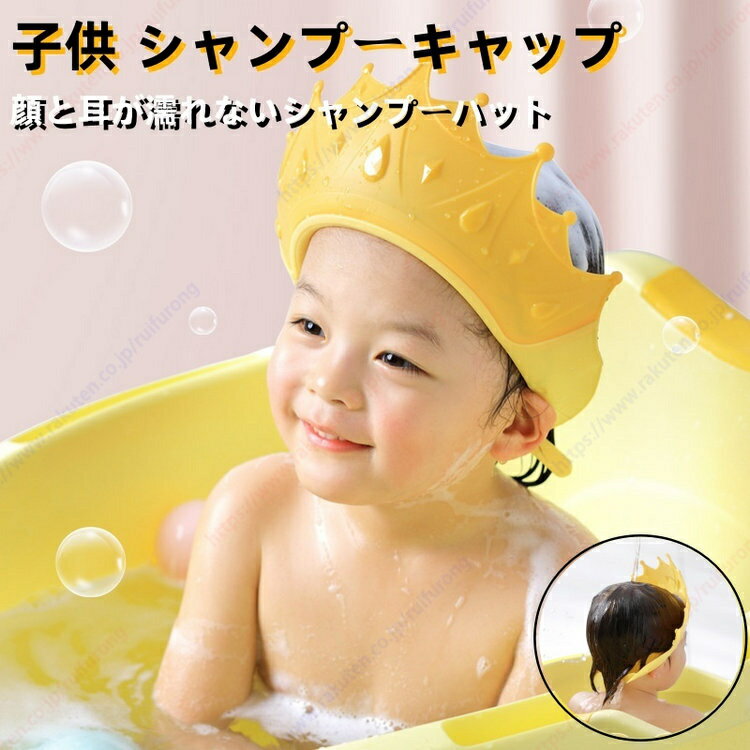 シャンプーハット 子供 シャンプーキャップ 目に水が入らない かわいい サイズ調整可能 お風呂 ベビー バスグッズ バス用品 子供用 シャンプーグッズ 防水帽子 洗髪用帽子 顔と耳が濡れない スナップ付き お風呂用品【送料無料】