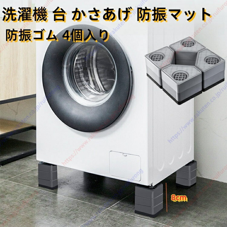 洗濯機 置き台 かさ上げ 防振ゴム 冷蔵庫 洗濯機置き台 乾燥機 ドラム式 かさ上げ台 足 防水 机 こたつ ベッド テーブル 冷蔵庫 洗濯機用 パン 台 防振 防音 嵩上げ 防水パン 脚 継ぎ足し 高さ調整 4個入り【送料無料】