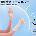 手袋 アームウォーマー 接触冷感アームカバー アームカバー 接触冷感 クールタッチ ひんやり 涼しい 運転 自転車 スポーツ ランニング ウォーキング 通勤 ス...