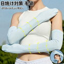 アームカバー 日焼け防止 uv アームカバー 冷感 ロング 指あり レディース UVカット 腕カバー 紫外線対策 スマホ対応 UPF50+ 日焼け対策 手袋 吸...