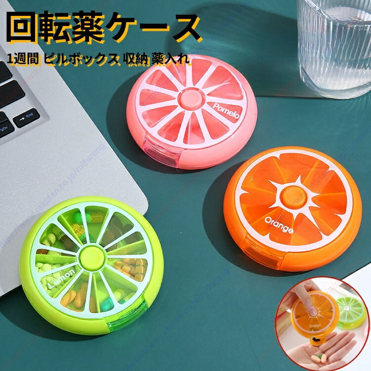 ピルケース お薬ケース 回転ケース 半透明 7日用 7つ格子 1週間 ピルボックス 収納 薬入れ 薬ケース 一週間 薬箱 ミニボックス 円型 丸形 携帯型 飲み...