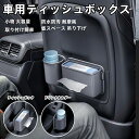 シートバックポケット 車用 ティッシュケース 小物入れ ティッシュホルダー 車用収納ポケット ドリンクカップホルダー PUレザー ドリンクポケット 車内収納袋 ...