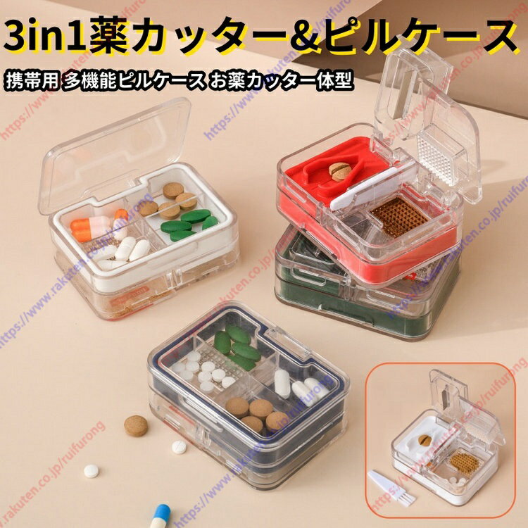 【3in1薬カッター&ピルケース】携帯用 多機能ピルケース お薬カッター体型 ピルボックス サプリメント分類保存 薬ケース 薬入れ 持ち運び 収納 コンパクト 錠剤 切る 砕く 潰す 保管 管理 錠剤カッター ピルクラッシャー 携帯薬入れ おでかけ 旅行【送料無料】