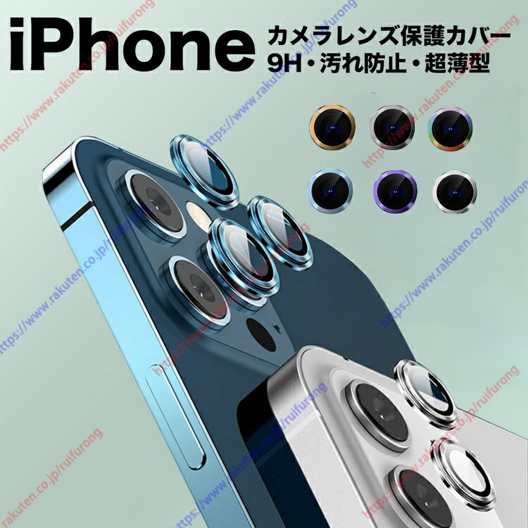 【置くだけ装着完了】iphoneカメラカバー スマホカメラレンズカバー iphone カメラ シール カメラレンズカバー 保護 カメラカバー 丈夫 カメラレンズ カバー アイフォン 落下 衝撃 防止 レンズカバー カメラカバー カメラフィルム 保護シート レンズフィルム【送料無料】