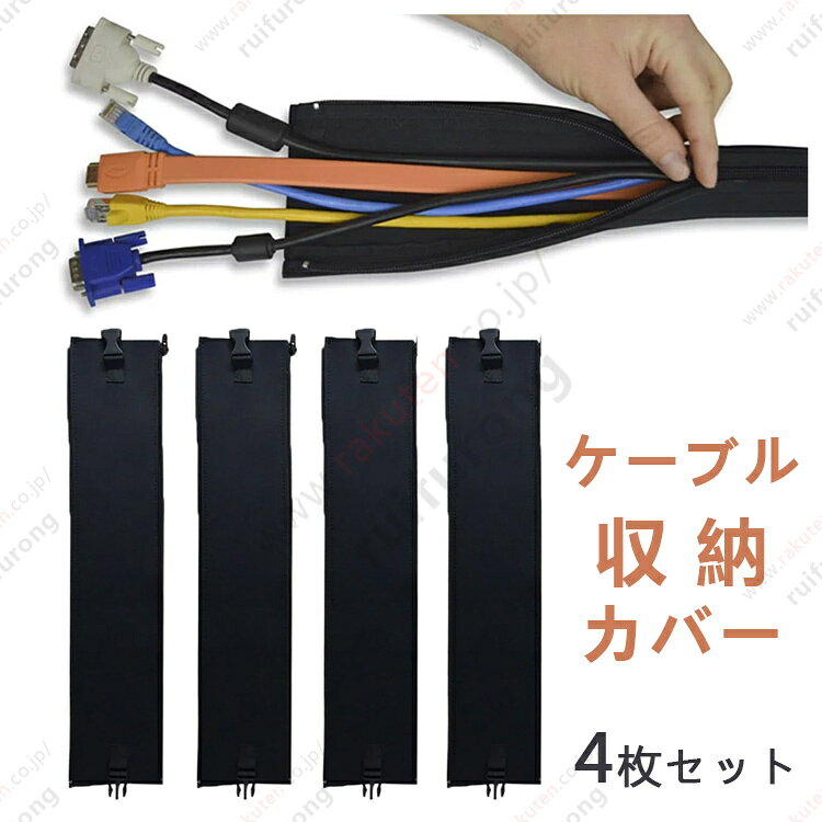 ケーブル収納カバー ホーム オフィスケーブル 整備 DIY 防水 ファスナー 簡単 耐久...