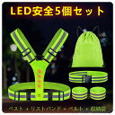 LED安全5個セット ベスト リストバンド ベルト 収納袋 反射 蛍光 高視認性 3つの照明モード調節可能 4灯 自転車 バイク 夜間作業 誘導 警備 ガードマン 工事現場 照明 ランニング マラソン スポーツ ベルト調節 交通整備 男女兼用 送料無料 tkjj