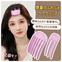 頭蓋のふわふわヘアクリップ ヘアピン ふわふわ 髪型ツール 髪量増やし 盛り髪クッション ヘアクリップ 盛り髪ベース 跡がつかない ヘアクリップ 前髪 跡がつかない ダッカール 美容師 ロング プロ用 簡単 2個セット 贈り物 プレゼント 送料無料 tkjj