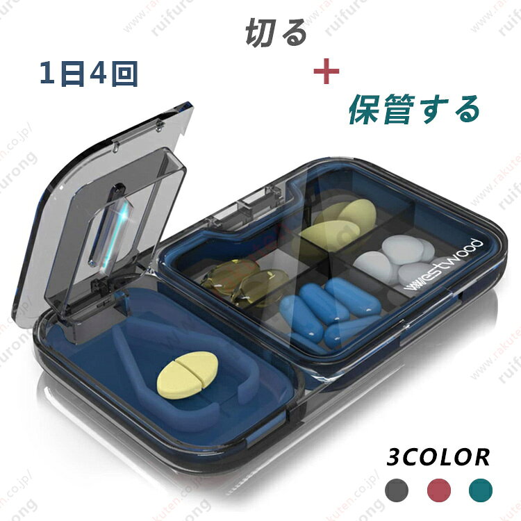 ■注意書き：お使いのお使いのモニターの発色具合によって、実際のものと色が異なる場合がございます。 【切る・保管する】一台に「切る&保管する」の2役を兼ね備えている便利なアイテムです。ピルケースとピルカッターの蓋が独立して開けられます。蓋がちゃんと凸凹で噛み合わせて閉じるので、カットしたままケースに入れて持ち歩いてもこぼれる事も無く重宝できます。カバンやポケットに入れても邪魔にならないコンパクトさ。家庭用にはもちろん、旅行、出張なども携帯便利です。 【半透明のデザイン】一つの仕切りには5pcs魚油、8pcsカプセまたは15pcsビタミンC錠剤が入れます。半透明のカバーは内容物が一目瞭然です。錠剤をカットする時にお薬の位置が確認しやすく、正確にカットできます。ピルケースのほうは錠剤、サプリメント、小物などを分かりやすく収納できるので、探す手間がかかりません。また、飲み忘れや記憶違いにも防止可能です。 【ピルカッターの使い方】1.V字の溝に錠剤をしっかりセット。2.サイズに合わせてお薬の位置を前後に調整します。3.蓋をゆっくりと閉めながら、錠剤を押し割ります。4.蓋を開けて錠剤を取り出します。カッターのV型ホルダーの幅が最大18mmで、直径15mm以下の丸型の錠剤に適用です。※薬のサイズによっては本品がご使用になれない場合があります。サイズを確認した上でお使いください。 【素材・防水可能】本体は頑丈で耐久性のあるPC素材を使っております。刃物はステンレス鋼製です。ピルケースの密閉性を重視して、低反発性があり、温度変化に関係なく硬さが一定のゴムパッキンを使っております。長時間シール性が持続でき、お薬を守ります。全体水洗い可能です。中のゴム製の部品は簡単に取り外して、お手入れが楽々。 【商品仕様】ケース素材：PC 刃物:ステンレス鋼 本体サイズ：11.9cm×6.3cm×1.8cm 本体重量：76g　箱入りの状態でお届けします。お客様に安全・安心な商品をお届けするため、全数品質検査しております。お届けした商品に何か問題でもございましたら、当店までメールにてご連絡お願い致します。