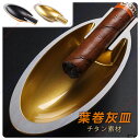 葉巻灰皿 チタン素材 シガー灰皿 シガーベッド チタン キューバ 灰皿 葉巻 たばこ 贈り物 プレゼント 父の日 オフィス ゴールド ブラック 送料無料tkjj