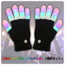 光るグローブ LED手袋 ライトアップ 3色6モード 玩具で手袋をグローブ大人用パーティーハロウィーン クリスマス 誕生日プレゼント (両手セット)送料無料 t...