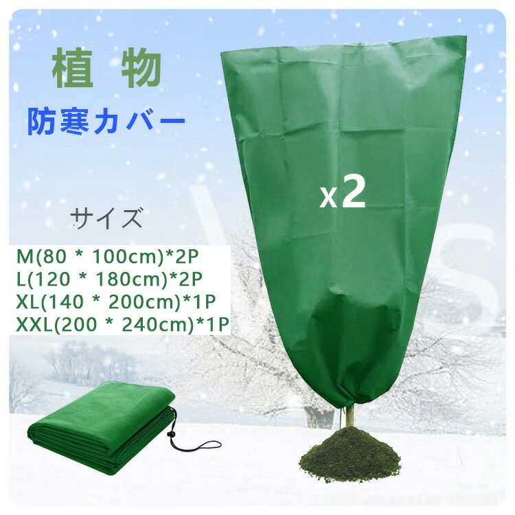 植物防寒カバー 植物保護カバー M L XL XXL 凍結防止 防霜 防雪 防風 冬用防寒対策 室内室外 再利用可能 園芸用品 耐久性 耐久性 繰り返して使用可能 通気サイズ 2個セット 送料無料 tkjj