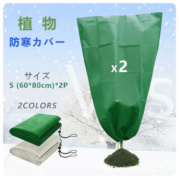 植物防寒カバー S60x80cmx2p 植物保護カバー 凍結防止 防霜 防雪 防風 冬用防寒対策 室内室外 再利用可能 園芸用品 耐久性 耐久性 繰り返して使用可能 通気サイズ 2個セット 送料無料 tkjj