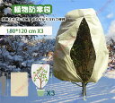 植物防寒カバー 3枚入り 不織布 植物保護カバー ジッパー付き 霜・雪・風・虫害対策 プランター冬用 保護カバー 透光性・通気性 フリーズ用保温袋 ガーデン 観...