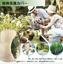 防寒カバー 植物 植物保護カバー 不織布 巾着式 冬 防寒対策 保温 防雪 防風 虫害 凍結防止 ジッパー付き 調節引き紐付き 通気性抜群 再利用可能 ガーデン...