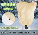 植物防寒カバー 4枚入り 不織布 植物保護カバー 霜・雪・風・虫害対策 プランター冬用 保護カバー 透光性・通気性 フリーズ用保温袋 ガーデン 観葉植物 園芸用...