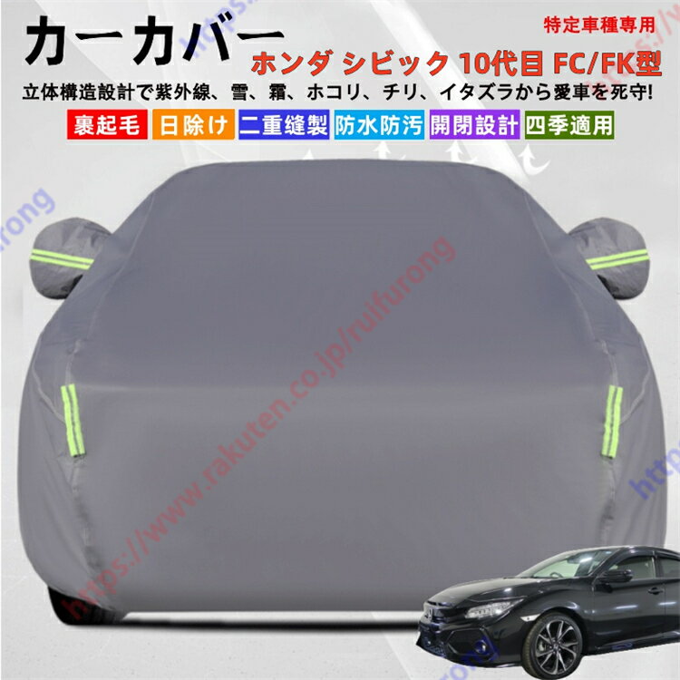 シビック 10代目 FC/FK型 カーカバー ボディーカバー 紫外線カット 雪対策 堅牢 耐久性 日除け遮光 遮光遮熱 凍結防止 PM2.5 花粉 新車 旧車 車中泊 車旅 日除け 簡単取付 四季対応【送料無料】