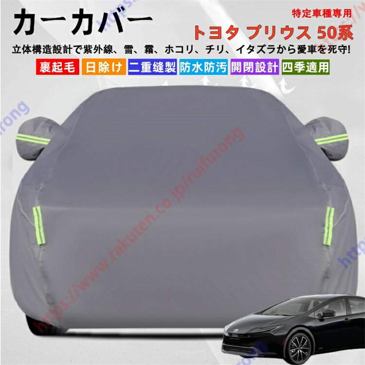 プリウス 50系 カーカバー ボディーカバー 紫外線カット 雪対策 堅牢 耐久性 日除け遮光 遮光遮熱 凍結防止 PM2.5 花粉 新車 旧車 車中泊 車旅 日除け 簡単取付 四季対応【送料無料】