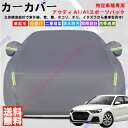 アウディ A1/A1スポーツバック カーカバー ボディーカバー 紫外線カット 雪対策 堅牢 耐久性 日除け遮光 遮光遮熱 凍結防止 PM2.5 花粉 新車 旧車...