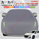 プリウス PHV 50系 60系 カーカバー ボディーカバー 紫外線カット 雪対策 堅牢 耐久性 日除け遮光 遮光遮熱 凍結防止 PM2.5 花粉 新車 旧車 ...